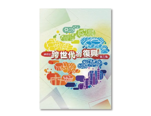 跨世代的復興 / 歌譜