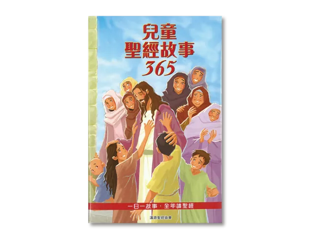 兒童聖經故事365