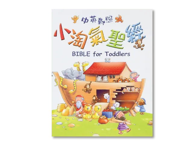 小淘氣聖經(中英對照)