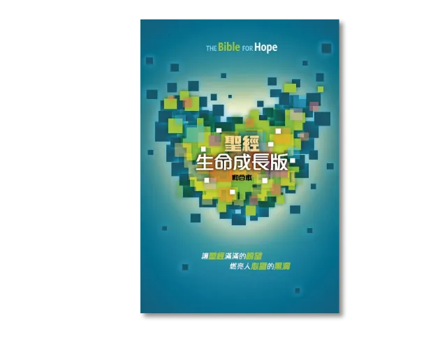 聖經-生命成長版