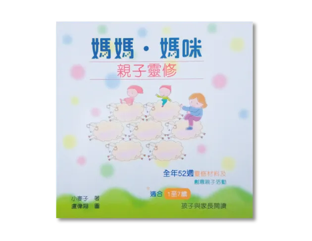 媽媽.媽咪--親子靈修