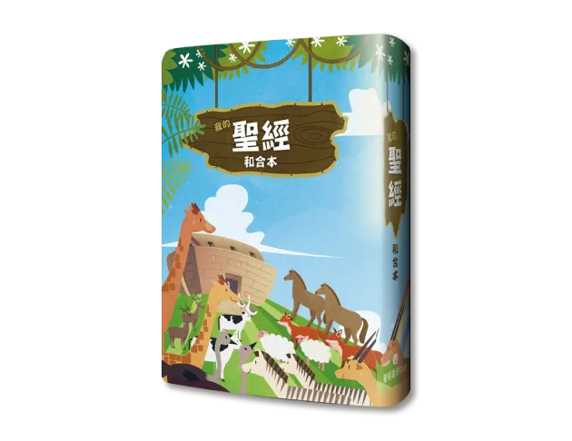 聖經和合本
