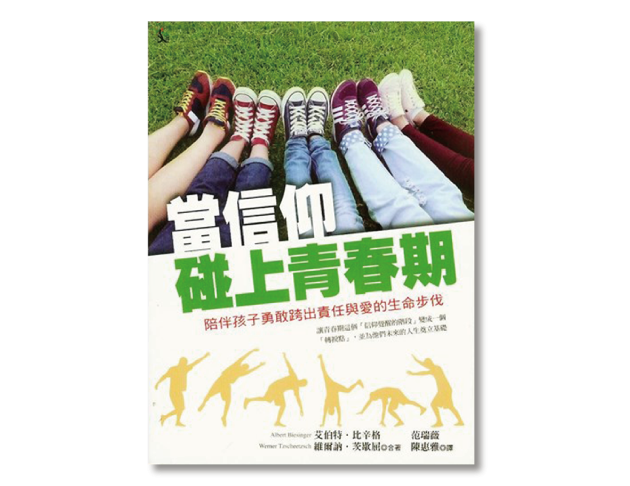 當信仰碰上青春期
