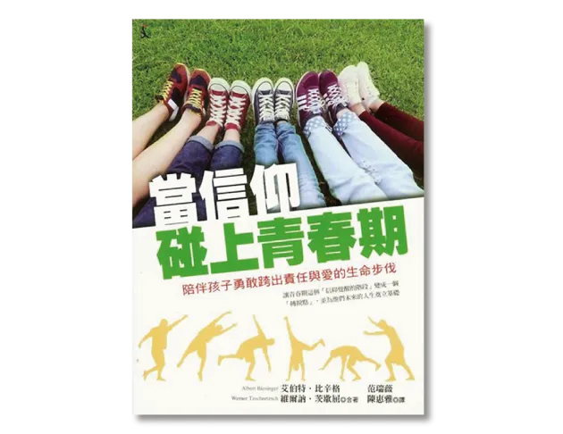 當信仰碰上青春期