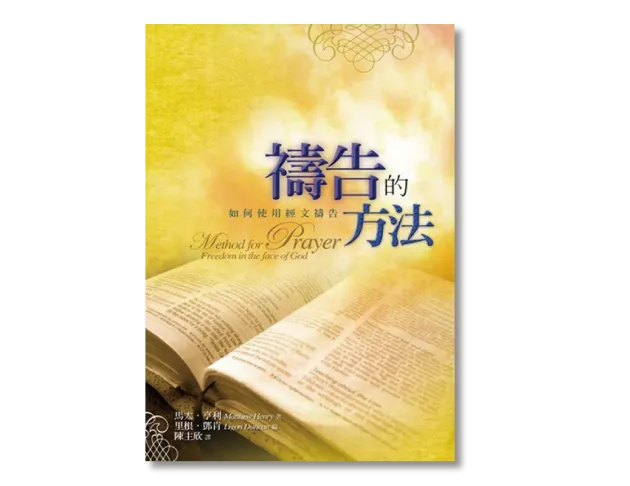 禱告的方法