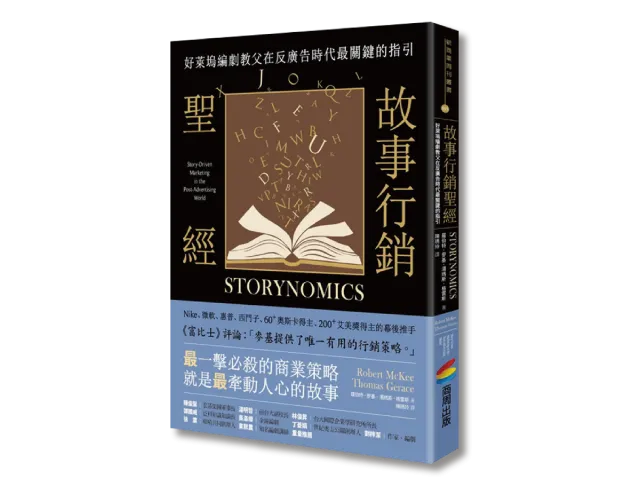 故事行銷聖經