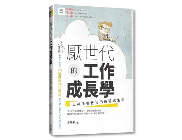 厭世代的工作成長學