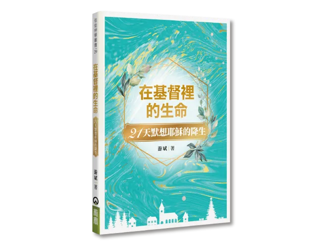 在基督裡的生命