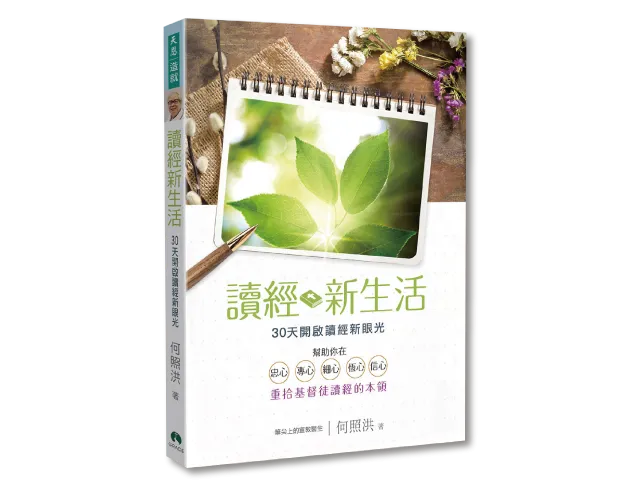 讀經新生活