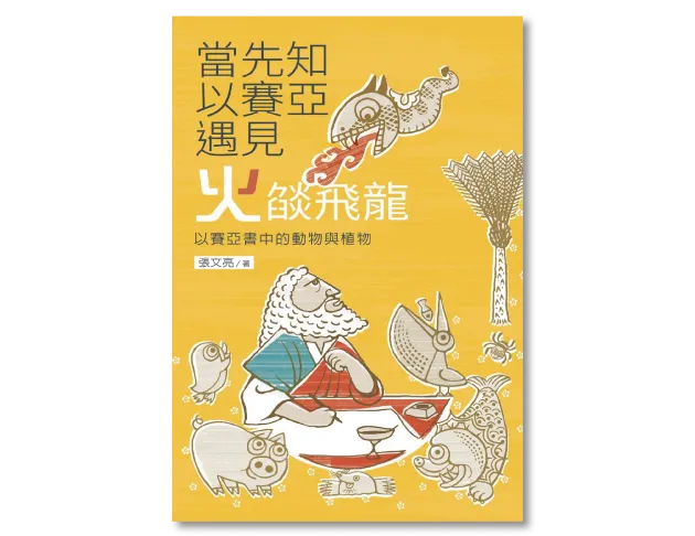 當以賽亞遇見火燄飛龍