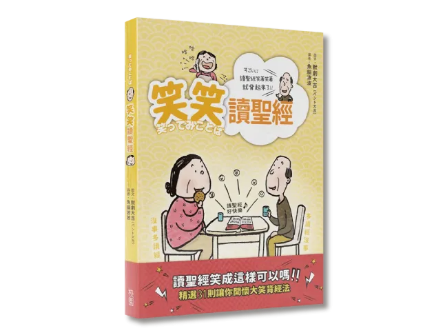 笑笑讀聖經
