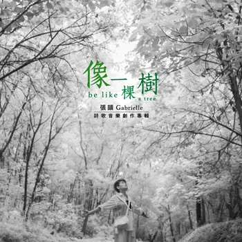 張頡/像一棵樹
