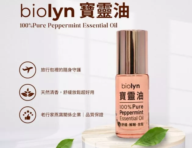 biolyn寶靈油