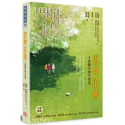 恩典依舊