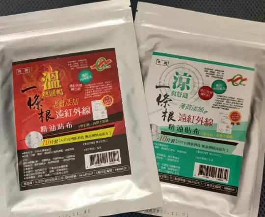 一條根遠紅外線精油貼布