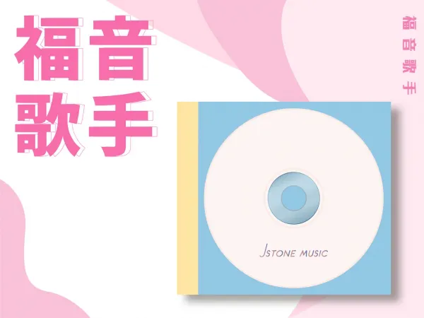 福音歌手