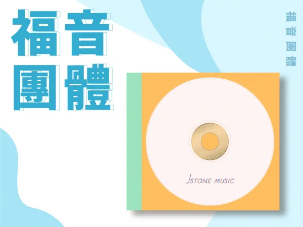 福音團體