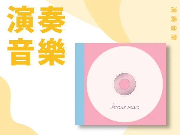 演奏音樂
