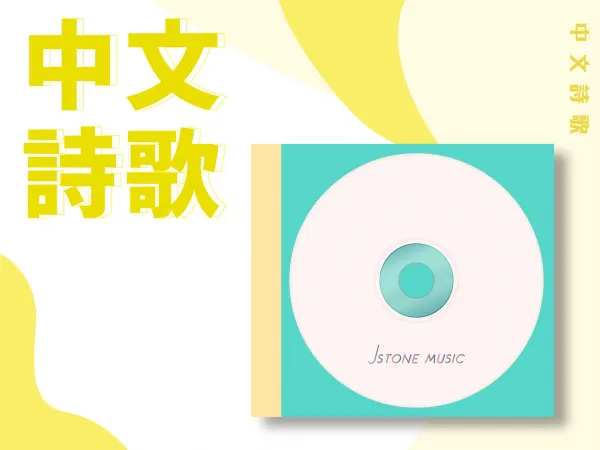 中文詩歌