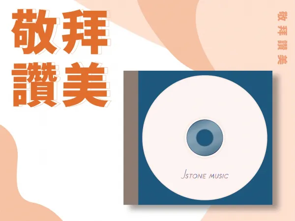 敬拜讚美