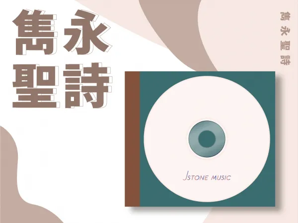 雋永聖詩