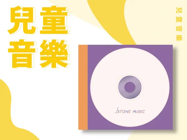 兒童音樂