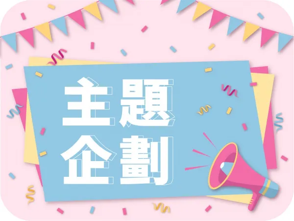 強力主打