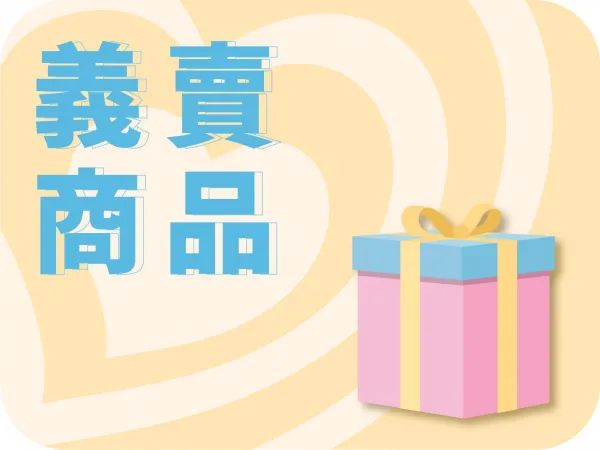 聯營專區