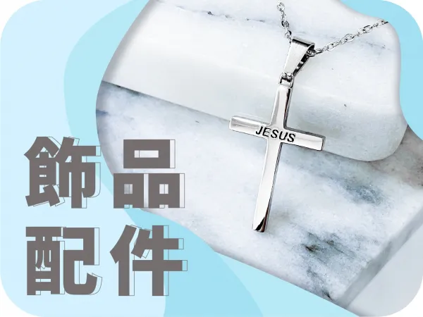 配件飾品