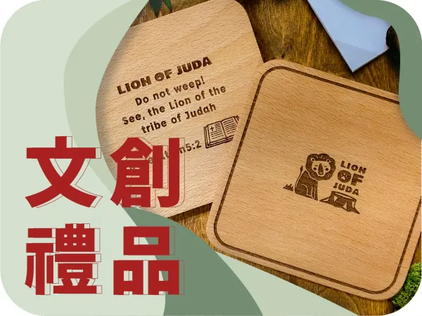 文創禮品