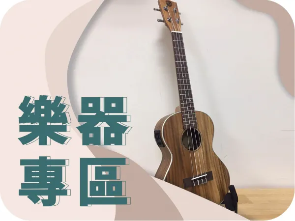 樂器專區