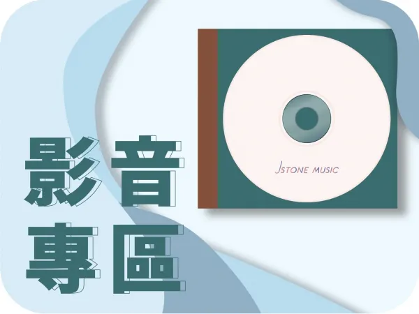 影音專區