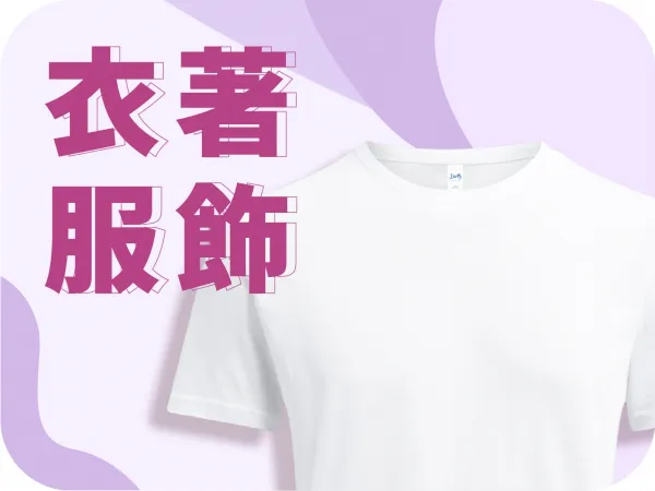 衣著服飾