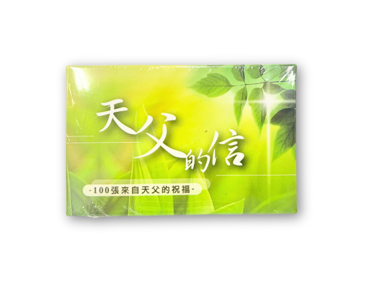 天父的信(1)