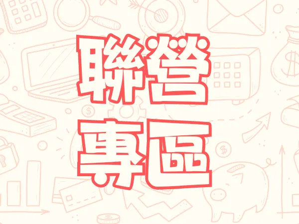 聯營專區