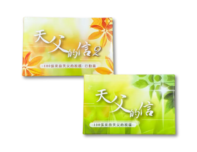 天父的信