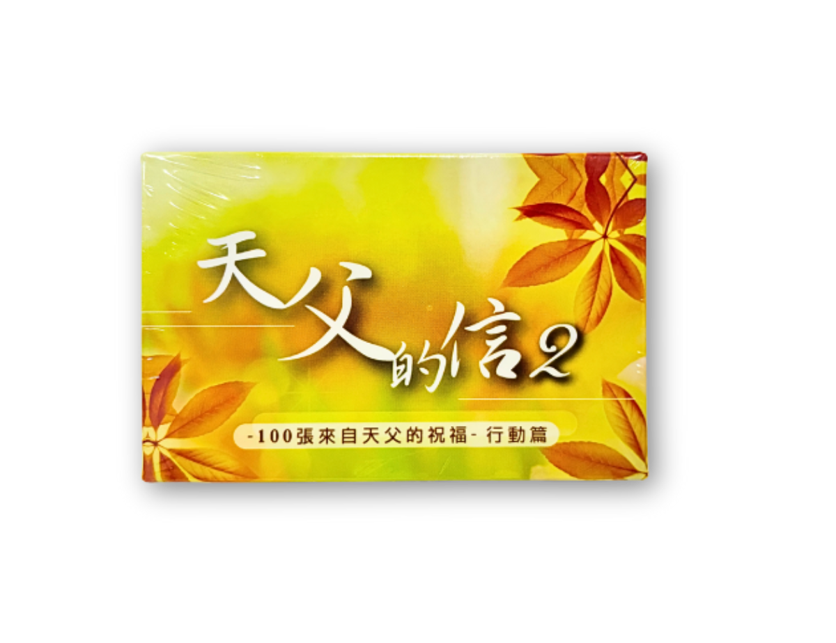 天父的信(2)
