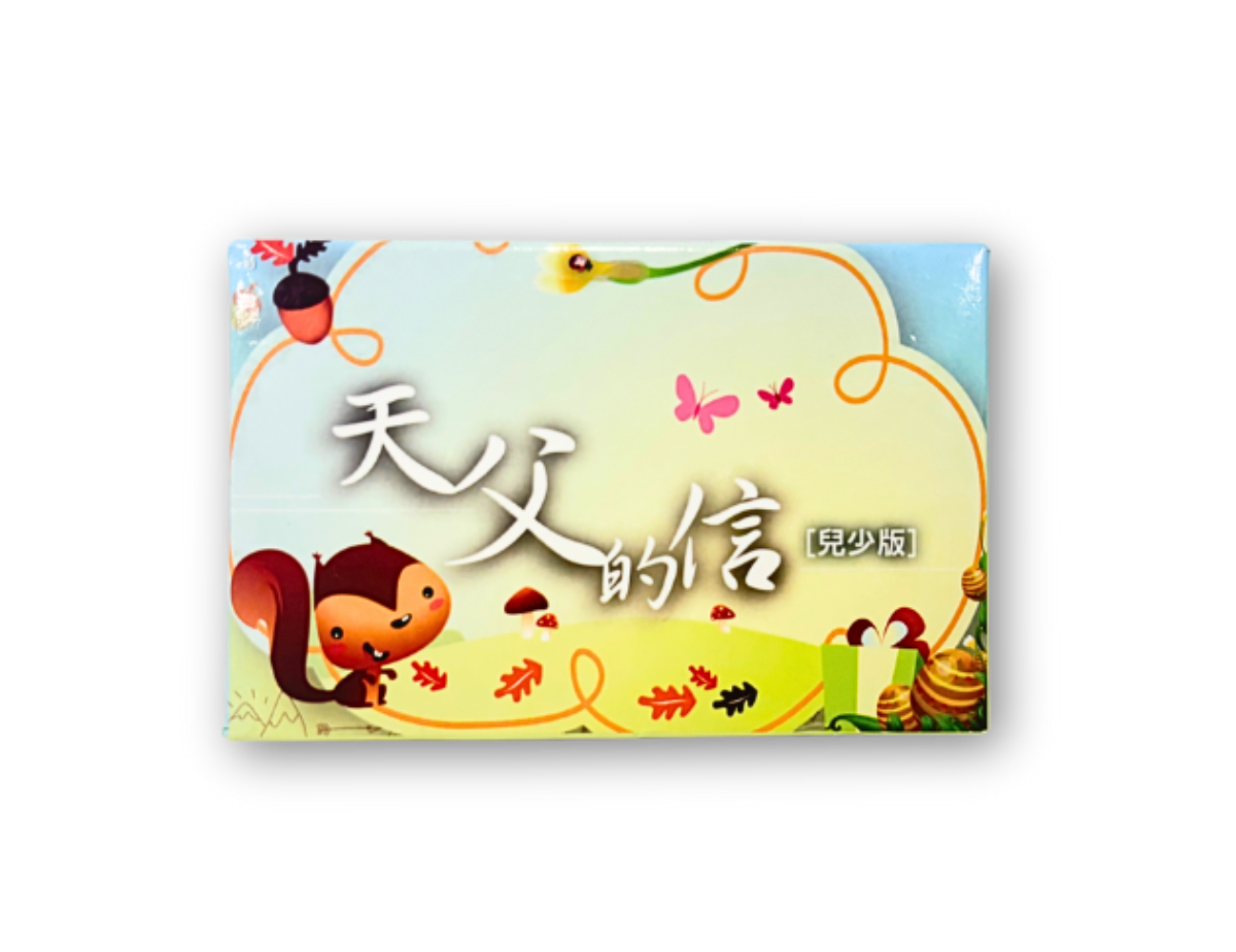 天父的信(兒少版)