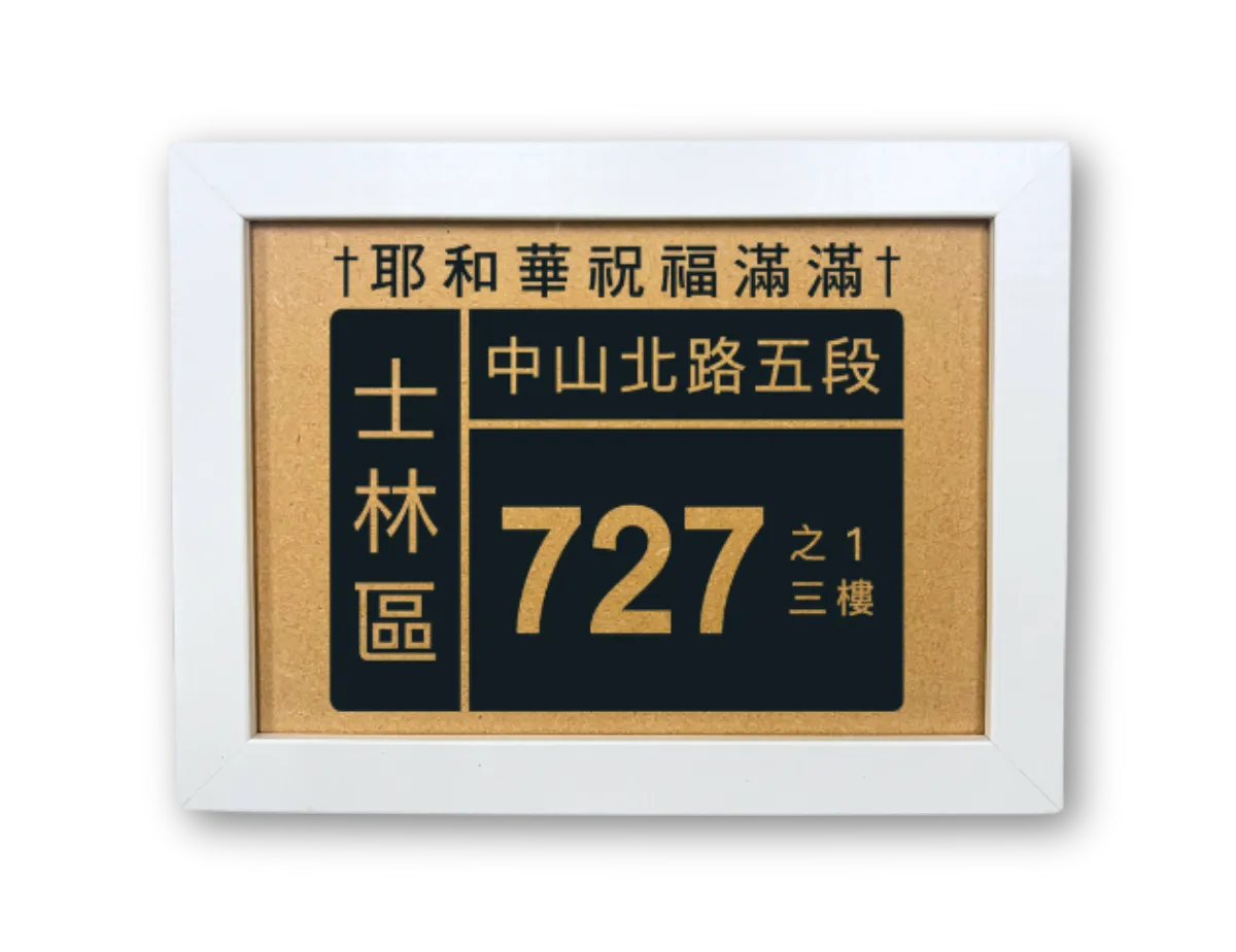 福音經文門牌相框